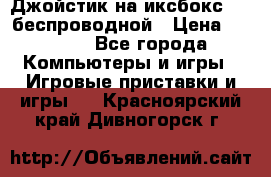 Джойстик на иксбокс 360 беспроводной › Цена ­ 2 200 - Все города Компьютеры и игры » Игровые приставки и игры   . Красноярский край,Дивногорск г.